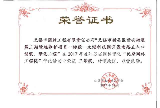 無錫市新吳區新安街道第三期綠地養護項目一標段—太湖科技園興源南路主入口鋪裝、綠化工程